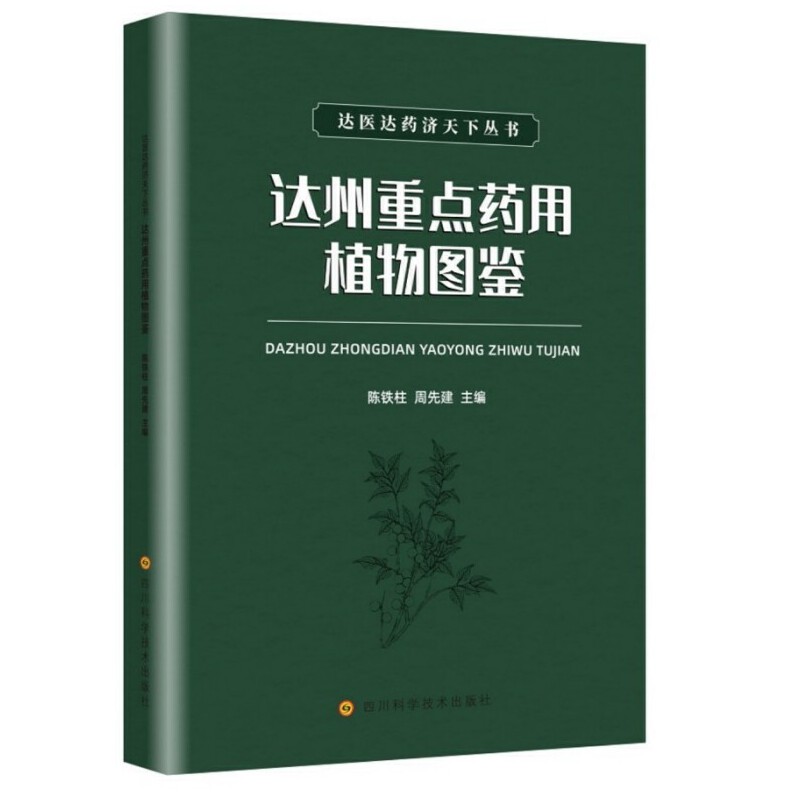达州重点药用植物图鉴
