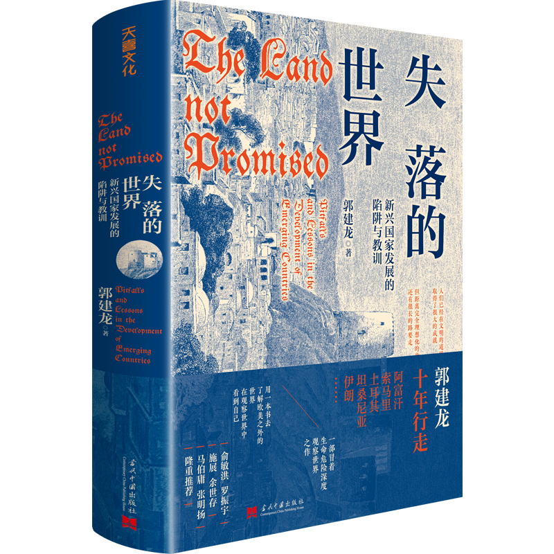 失落的世界:新兴国家发展的陷阱与教训(精装)