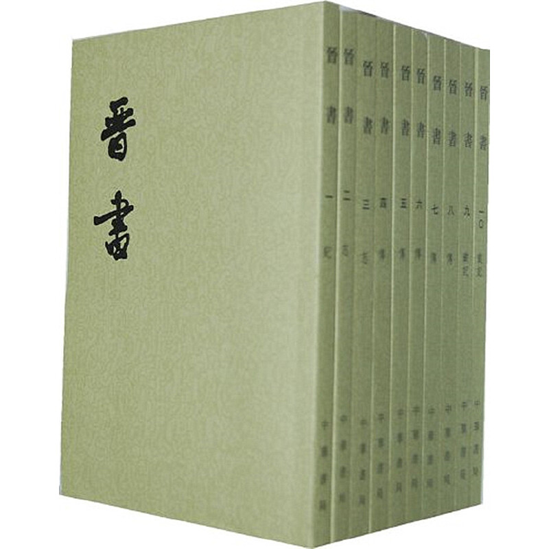 晋书 (全10册)(繁体竖排)