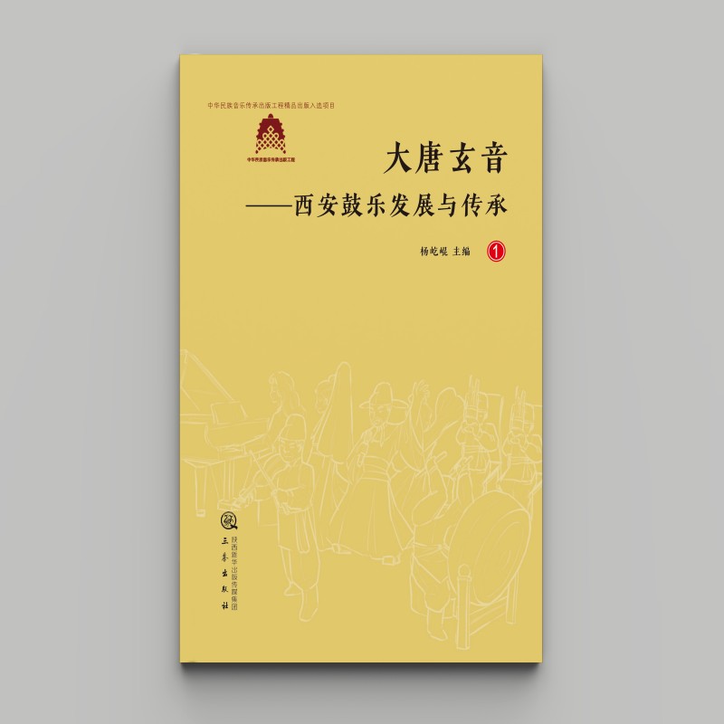 大唐玄音—西安鼓乐发展与传承(全四册)