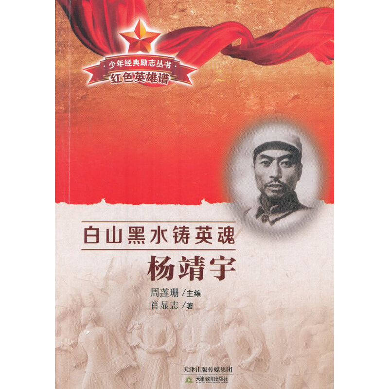 ⅴ 【19年】少年经典励志丛书:白山黑水铸英魂:杨靖宇. 红色英雄谱/新
