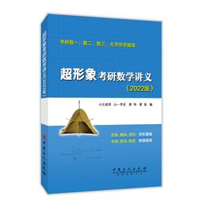 超形象考研数学讲义-技术教育社区