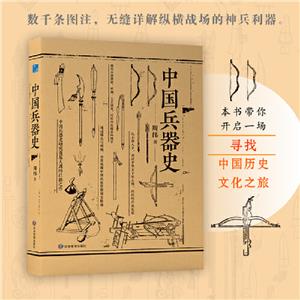 (软精装)中国兵器史-技术教育社区