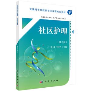 社区护理-技术教育社区