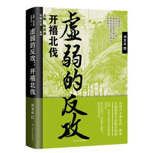 【社科】宋朝往事:虚弱的反攻·开禧北伐-技术教育社区