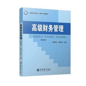 高级财务管理(第四版)(高等教材)