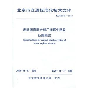 废旧沥青混合料厂拌再生回收处理规范-技术教育社区