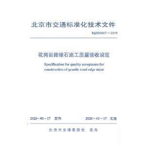 花岗岩路缘石施工质量验收规范-技术教育社区