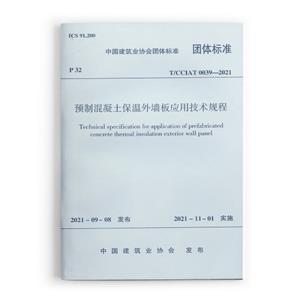 预制混凝土保温外墙板应用技术规程-技术教育社区