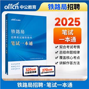 2023 铁路局 招聘考试辅导用书笔试一本通-技术教育社区