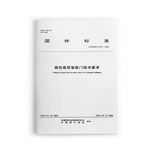 居住建筑智能门技术要求-技术教育社区