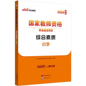 2020中公版 国家教师资格考试专业教材综合素质 小学-技术教育社区