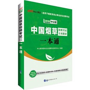 中国烟草招聘考试专用教材 2019中公版-技术教育社区