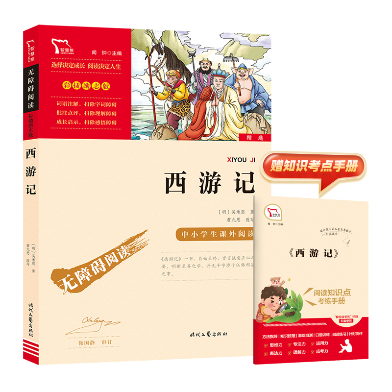 中小学生课外阅读:西游记(无障碍阅读.彩插励志版)