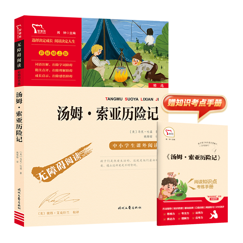 智慧熊·无障碍阅读彩插励志版:汤姆·索亚历险记