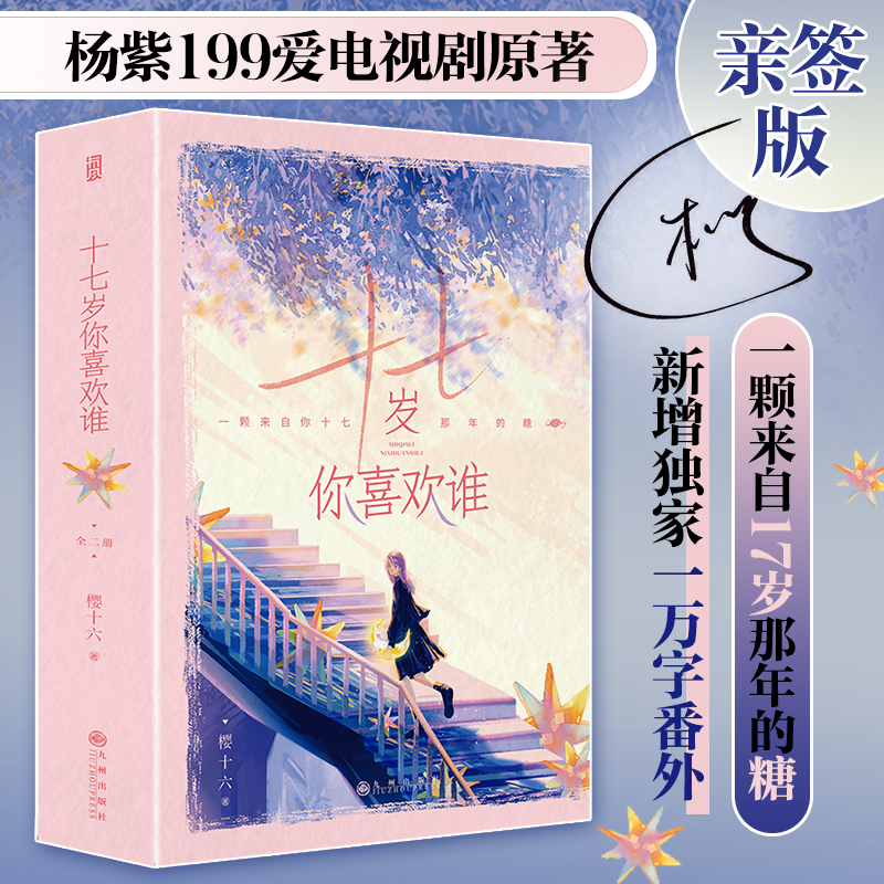 中国当代长篇小说:十七岁你喜欢谁  (附赠外传)(全二册)