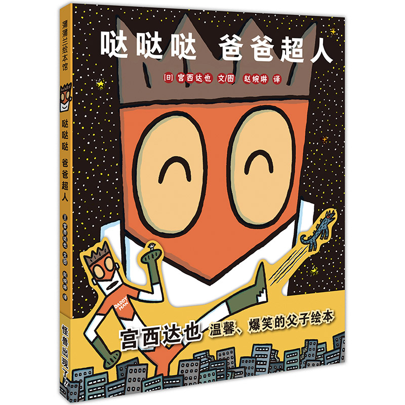 精装引进版绘本 蒲蒲兰绘本馆--哒哒哒 爸爸超人