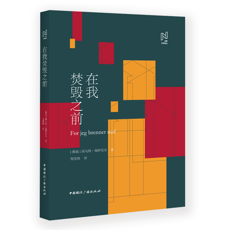 北欧文学译丛:在我焚毁之前/精装