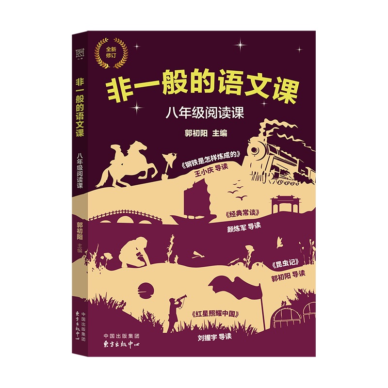 非一般的语文课:八年阅读课(全新修订)