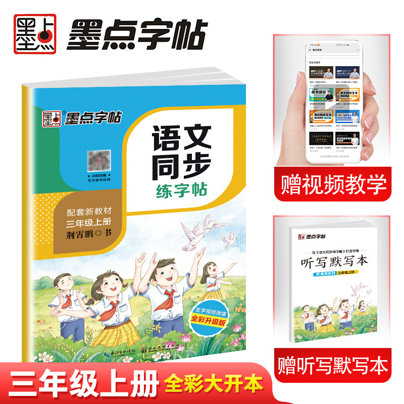 语文同步练字帖
