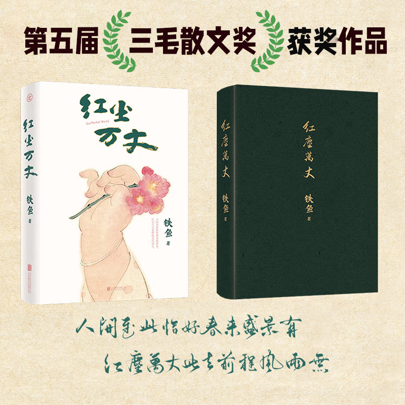 中国当代散文集:红尘万丈