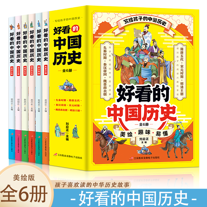 好看的中国历史(全6册)