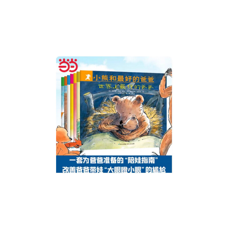 Q小熊和最好的爸爸:世界上最好的爸爸、聚会、搬家、当厨师、做游戏、我长大了、看世界  (绘本)(全7册)
