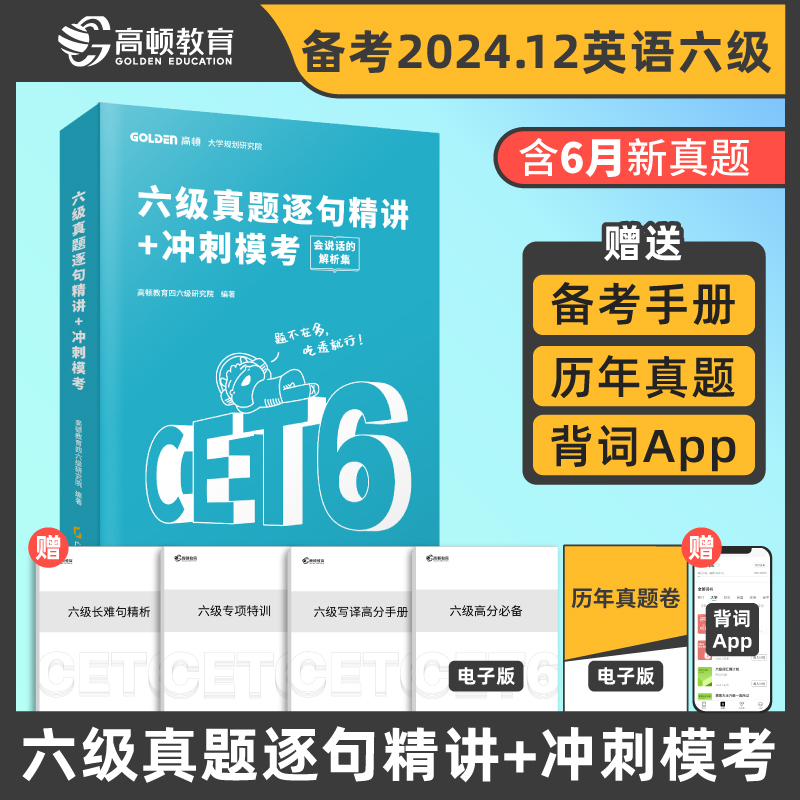 六年级真题逐句精讲+冲刺模考