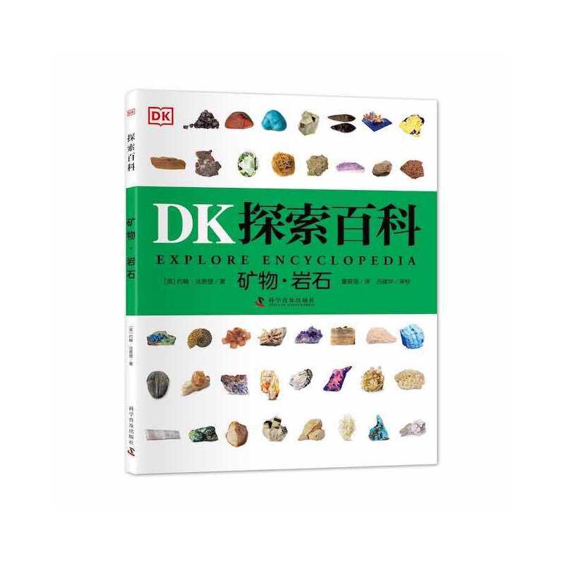 DK探索百科:矿物·岩石 (彩图版)