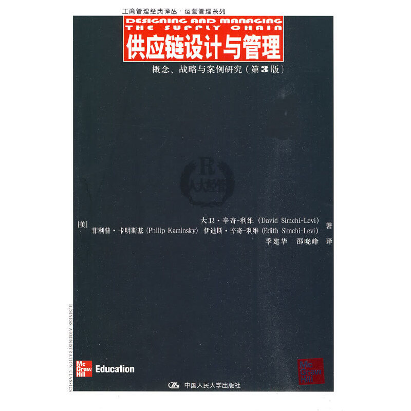 供应链设计与管理:概念、战略与案例研究
