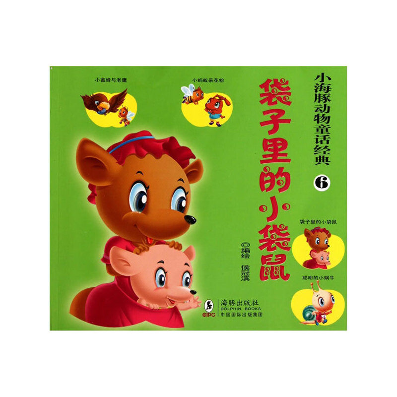 小海豚动物童话经典6  袋子里的小袋鼠(注音)