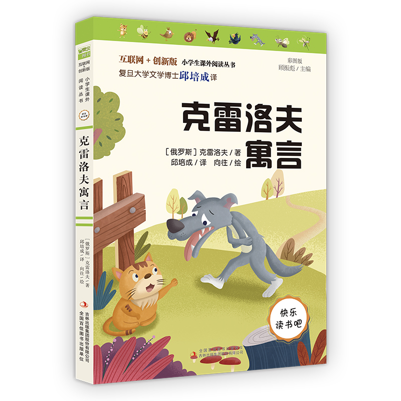 互联网+创新版小学生课外阅读:克雷洛夫寓言