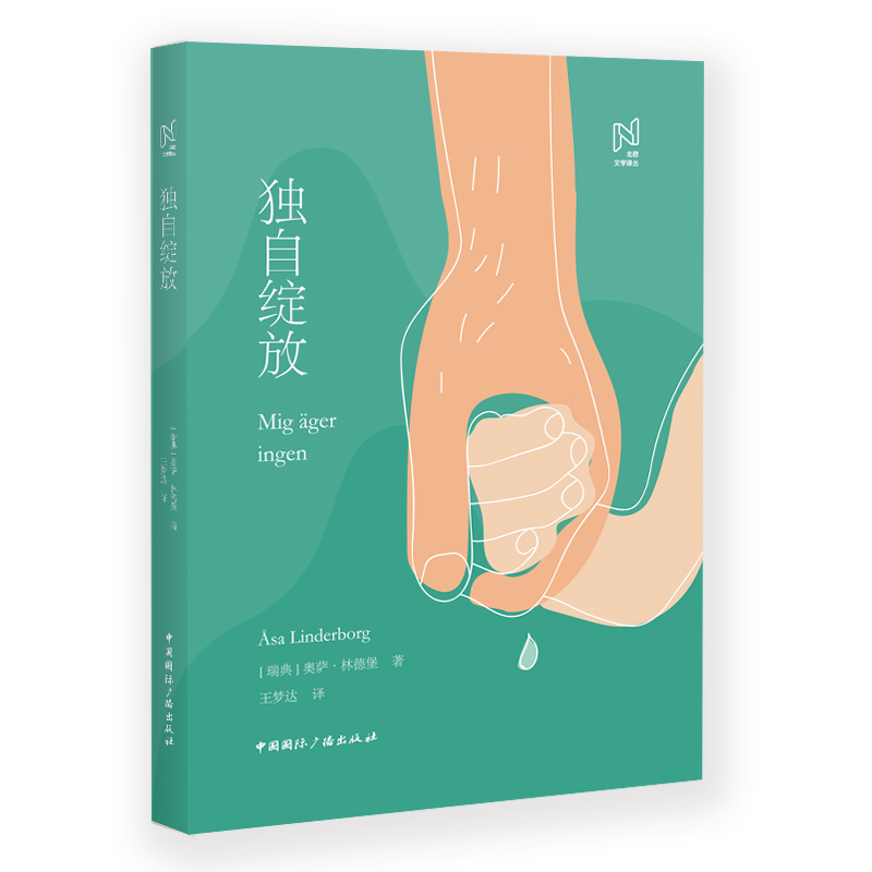 (精装)北欧文学译丛:独自绽放