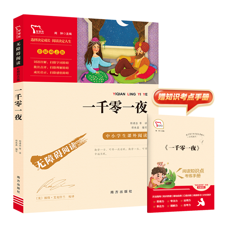 一千零一夜(又名《天方夜谭》,无障碍阅读彩插励志版)