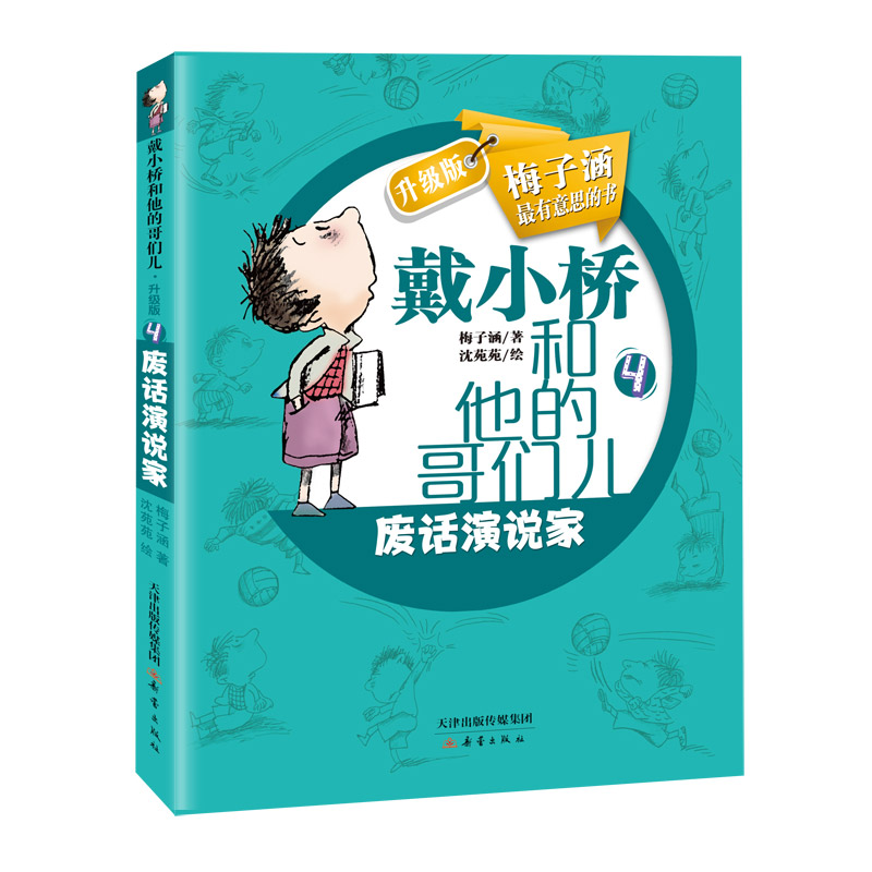 [社版]戴小桥和他的哥们儿·升级版:废话演说家