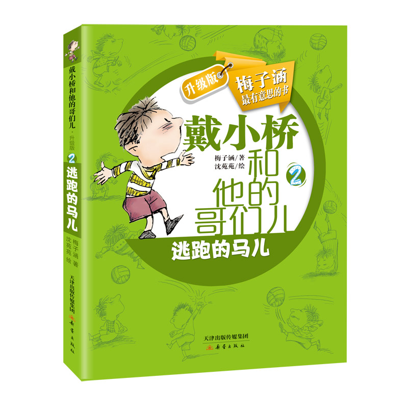 [社版]戴小桥和他的哥们儿·升级版:逃跑的马儿