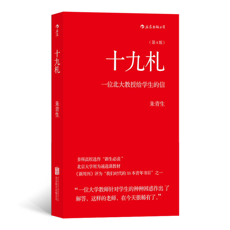 十九札:一位北大教授给学生的信
