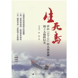 生死岛:唐山“10.11”特大风暴潮海上大抢险纪实-技术教育社区