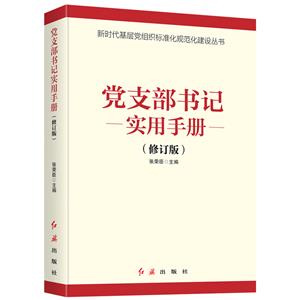 【社版·党政·畅销】新时代基层党组织标准化、规范化建设丛书·根据《中国共产党工作条例(试行)》编写:党支部书记实用手册-技术教育社区