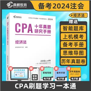 CPA+年真题研手册  经济法-技术教育社区