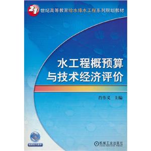 (本科教材)水工程概预算与技术经济评价 (本科教材)水工程概预算与技术经济评价