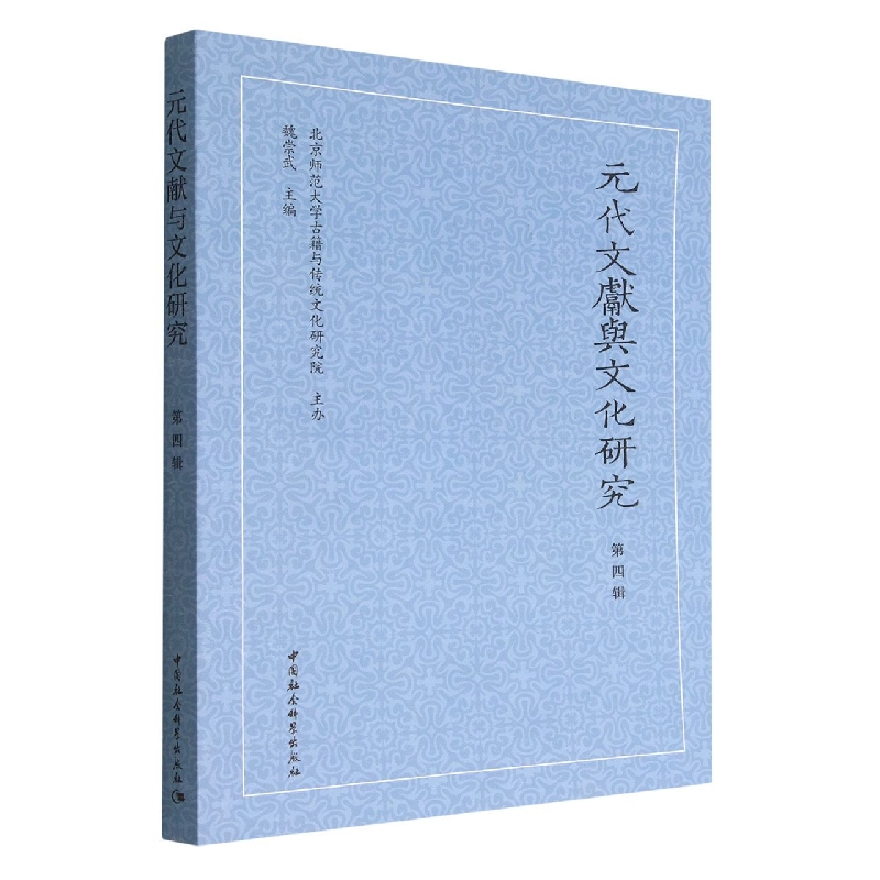 元代文献与文化研究:第四辑