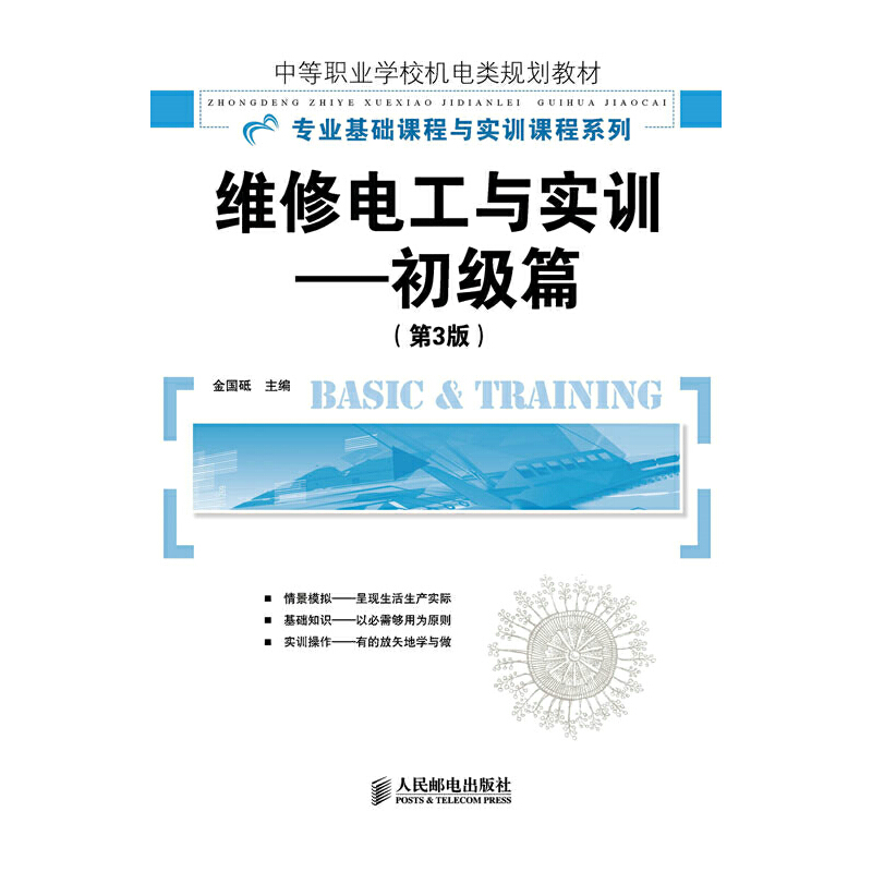 维修电工与实训:初级篇