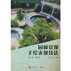 园林景观手绘表现技法(第二版)