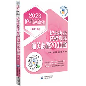 护士执业资格考试通关必做2000题-技术教育社区