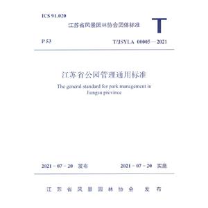江苏省公园管理通用标准-技术教育社区