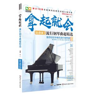 拿起就会！流行钢琴曲超精选:简谱版:新订122首-技术教育社区