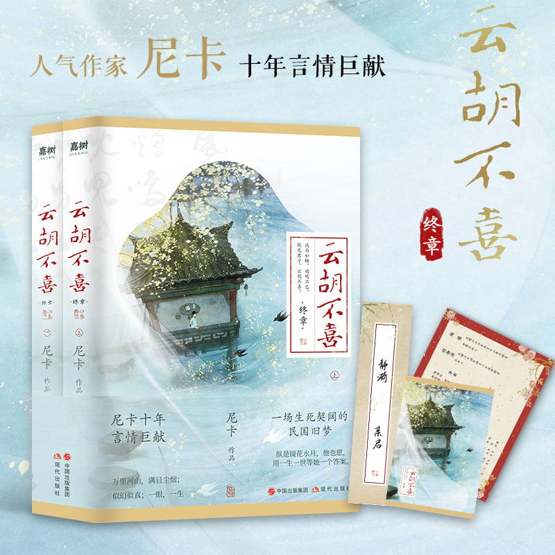 长篇小说:云胡不喜.终章(全两册)