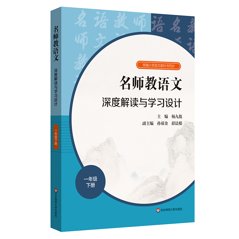 名师教语文:深度解读与学习设计:下册:一年级