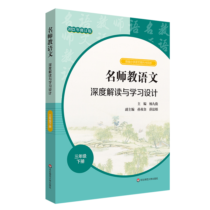 名师教语文:深度解读与学习设计:下册:三年级